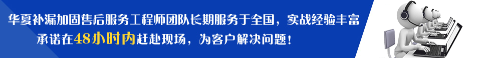 華夏建筑售后服務(wù)工程師團(tuán)隊(duì)長(zhǎng)期服務(wù)于全國(guó)，實(shí)戰(zhàn)經(jīng)驗(yàn)豐富